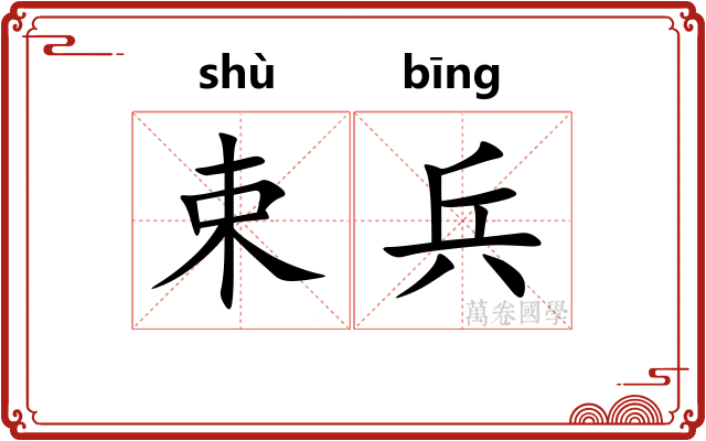 束兵 束兵
