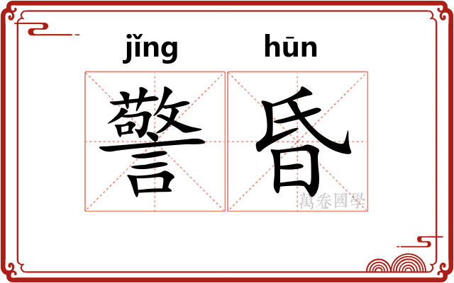 警昏