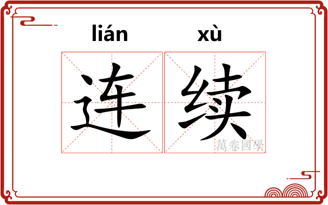 连续