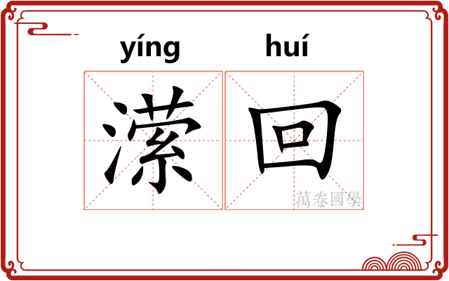 潆回