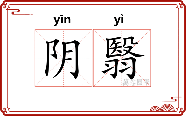 阴翳