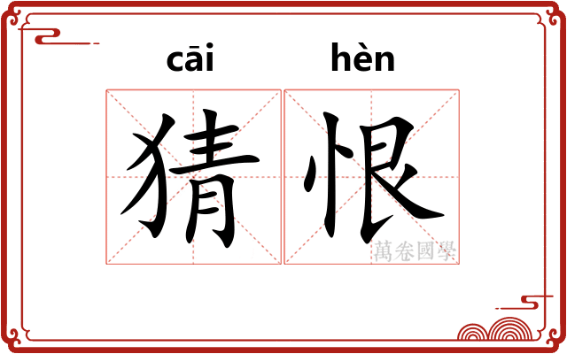 猜恨