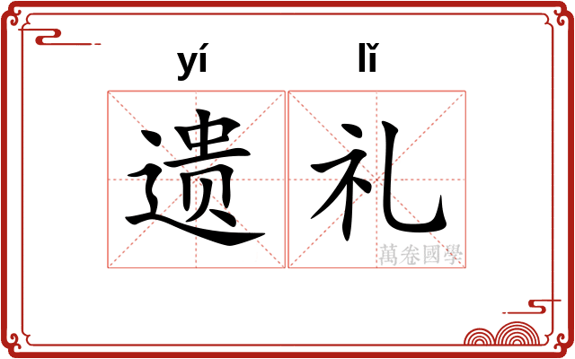 遗礼