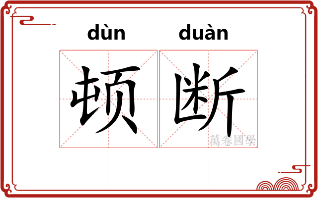 顿断 顿断