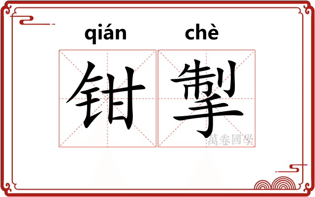 钳掣