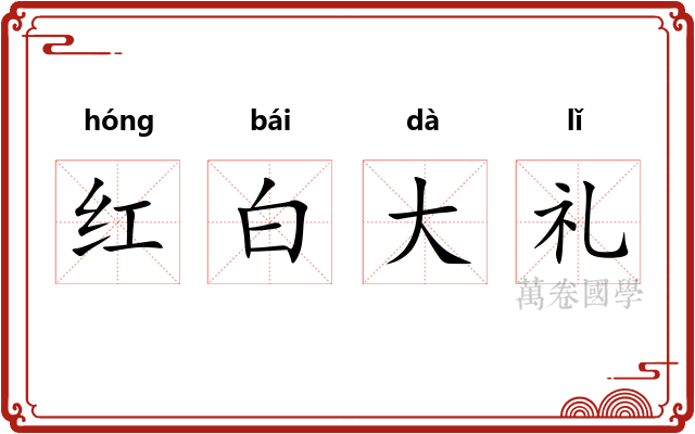 红白大礼