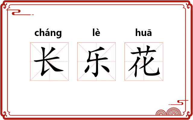 长乐花 长乐花