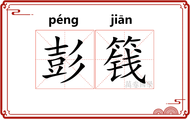 彭篯