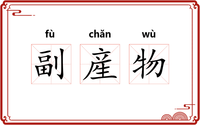 副産物