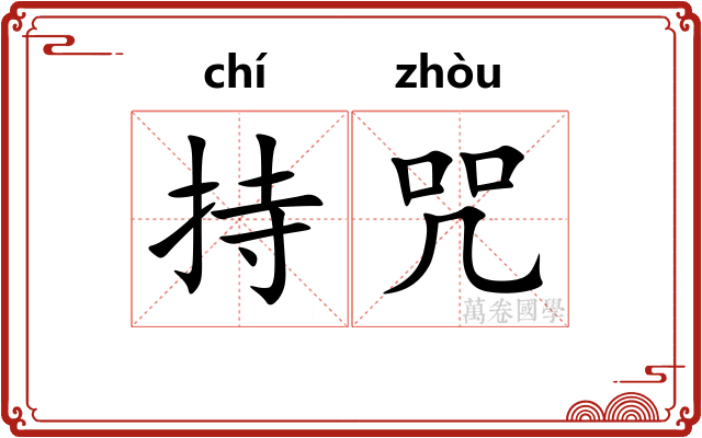 持咒