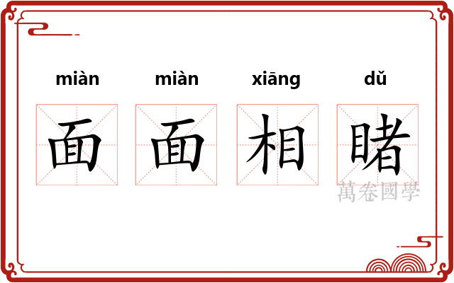 面面相睹