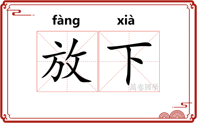 放下