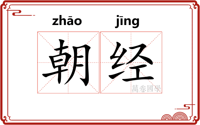 朝经