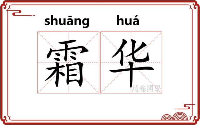 霜华