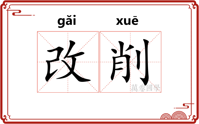 改削