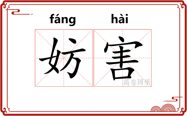 妨害 妨害
