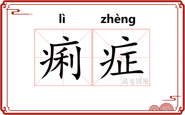痢症