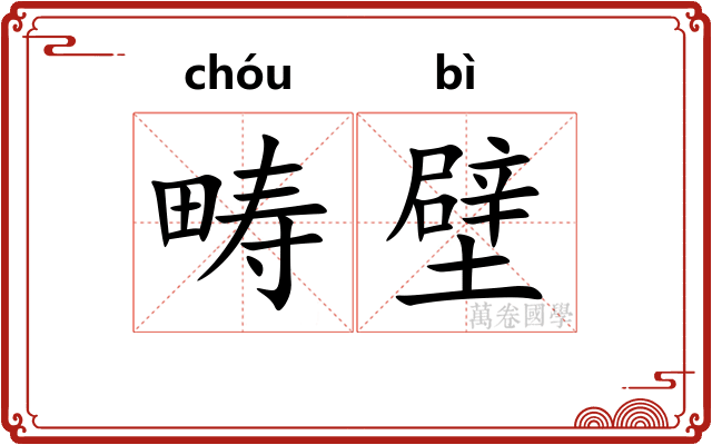 畴壁