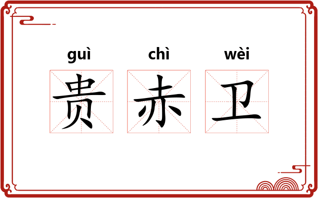 贵赤卫