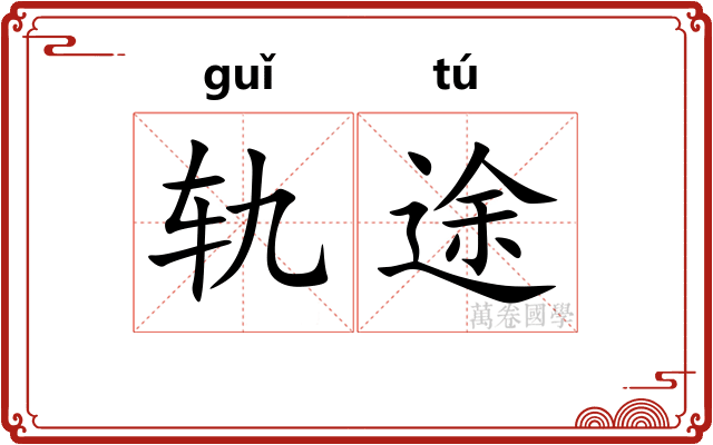 轨途