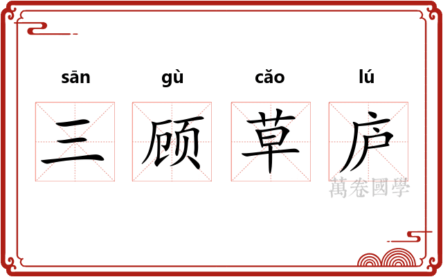 三顾草庐