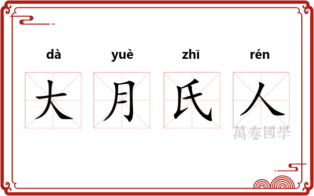 大月氏人