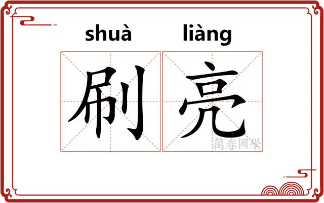 刷亮