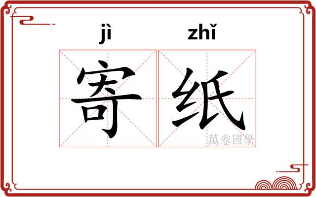 寄纸