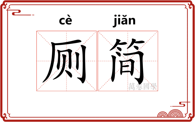 厕简