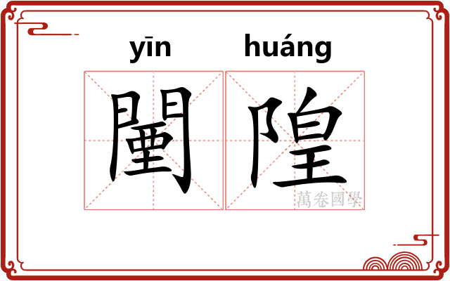 闉隍