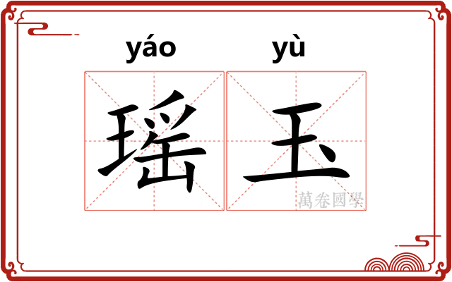 瑶玉