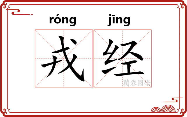 戎经