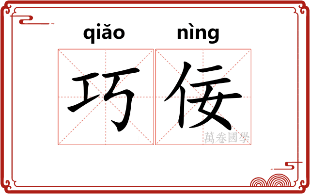 巧佞