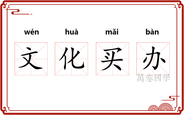 文化买办