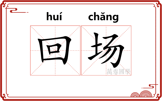 回场 回场