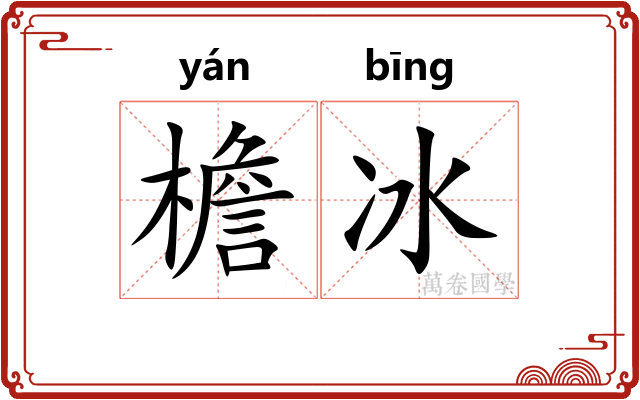 檐冰