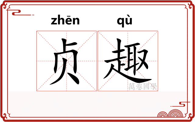 贞趣