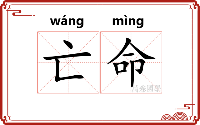 亡命