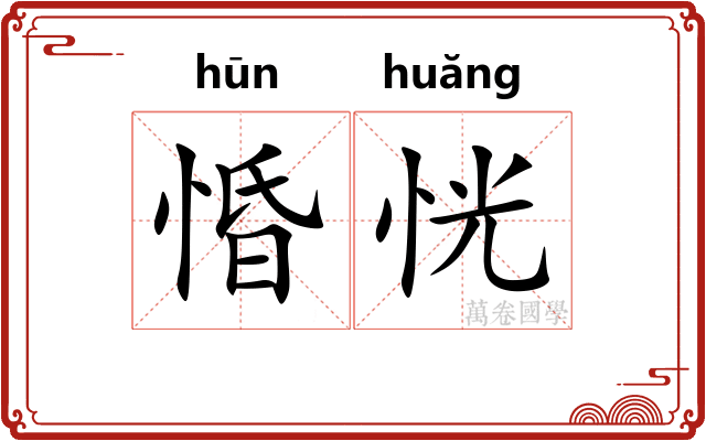 惛恍