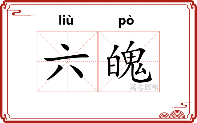 六魄