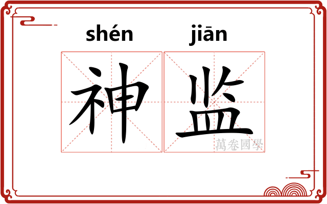 神监 神监