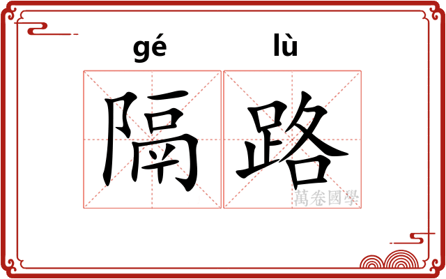 隔路 隔路