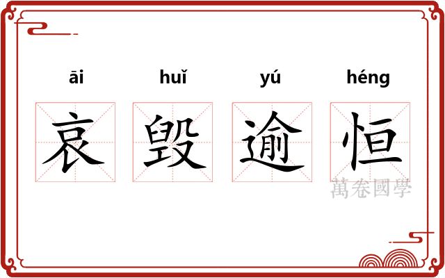 哀毁逾恒