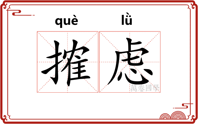 搉虑
