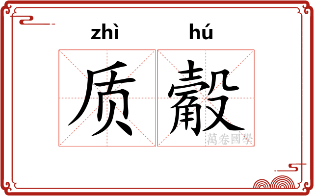 质觳
