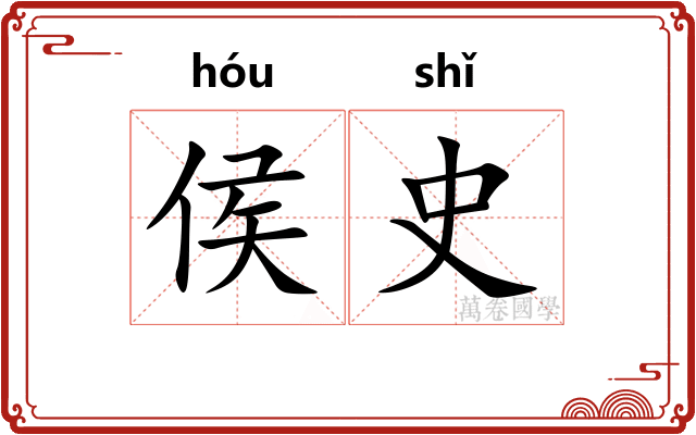 侯史