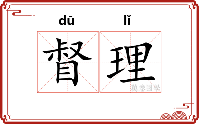 督理
