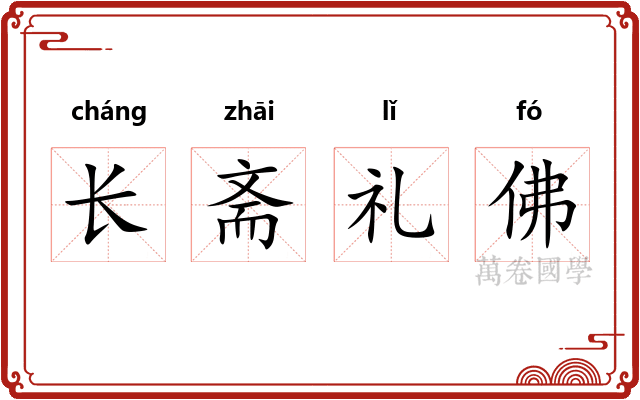 长斋礼佛 长斋礼佛
