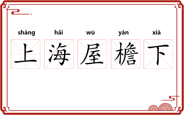 上海屋檐下