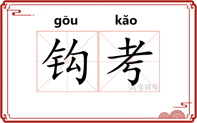 钩考